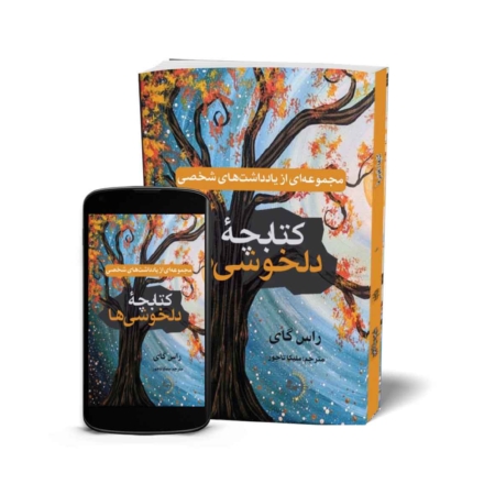 کتابچه دلخوشی‌ها - مجموعه‌ای از یادداشت‌های شخصی