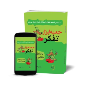 جعبهابزار تفکر - کتاب روانشناسی انگیزشی و موفقیت