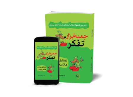 جعبهابزار تفکر - کتاب روانشناسی انگیزشی و موفقیت