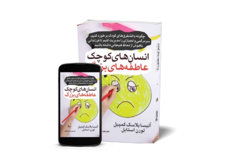 انسانهای کوچک، عاطفههای بزرگ - کتاب روانشناسی خانواده و فرزندپروری