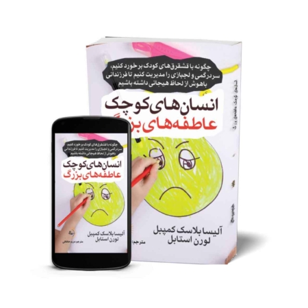 انسان‌های کوچک، عاطفه‌های بزرگ - کتاب روانشناسی خانواده و فرزندپروری