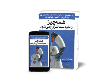 همهچیز از خودِ شما شروع میشود - کتاب روانشناسی انگیزشی و موفقیت