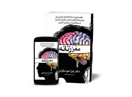 مغز زنانه - کتاب سلامت و تندرستی به قلم دکتر لیزا موسکونی