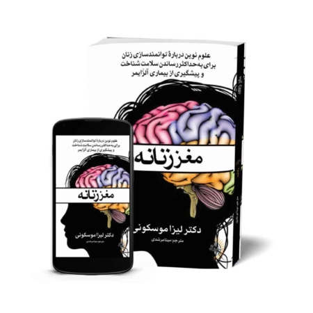 مغز زنانه - کتاب سلامت و تندرستی به قلم دکتر لیزا موسکونی