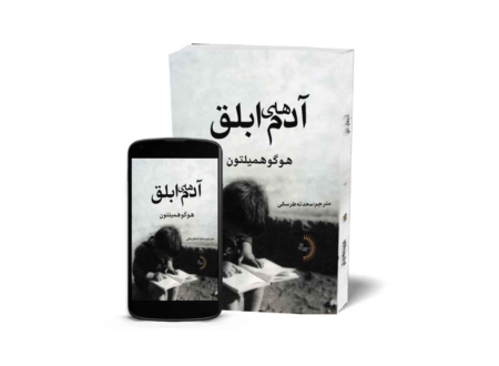 آدم‌های ابلق - کتاب رمان به قلم هوگو همیلتون