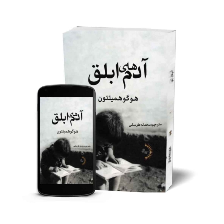 آدم‌های ابلق - کتاب رمان به قلم هوگو همیلتون