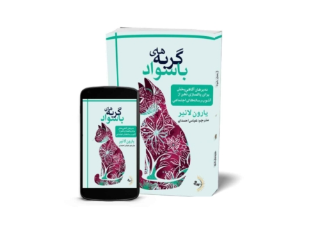 گربه‌های باسواد - کتاب روانشناسی انگیزشی و موفقیت