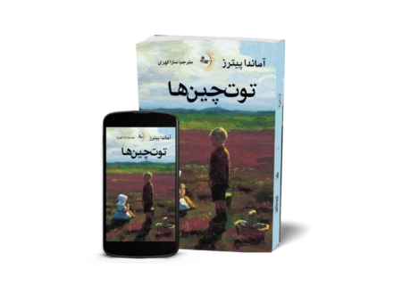 توت‌چین‌ها - کتاب رمان به قلم آماندا پیترز