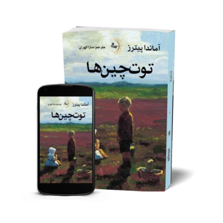 توت‌چین‌ها - کتاب رمان به قلم آماندا پیترز