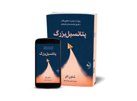 پتانسیل بزرگ - کتاب روانشناسی انگیزشی و موفقیت