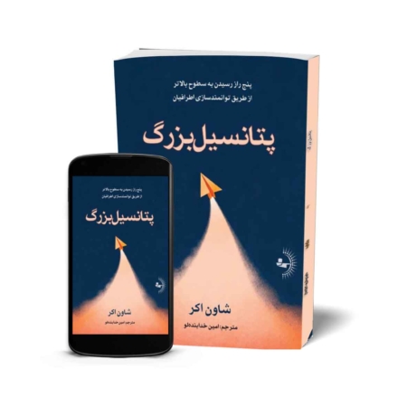 پتانسیل بزرگ - کتاب روانشناسی انگیزشی و موفقیت