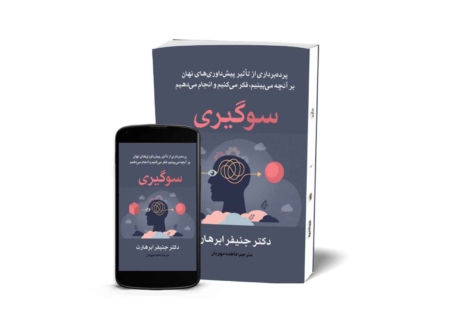 سوگیری - کتاب روانشناسی ارتباطات به قلم دکتر جنیفر ابرهارت