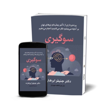 سوگیری - کتاب روانشناسی ارتباطات به قلم دکتر جنیفر ابرهارت