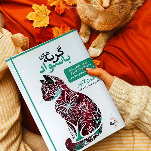 گربه‌های باسواد - کتاب روانشناسی انگیزشی و موفقیت