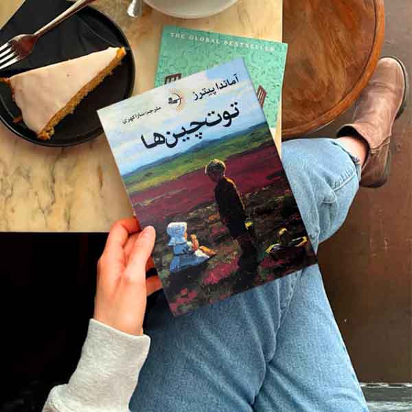 توت‌چین‌ها - کتاب رمان به قلم آماندا پیترز
