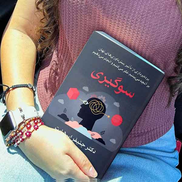 سوگیری - کتاب روانشناسی ارتباطات به قلم دکتر جنیفر ابرهارت