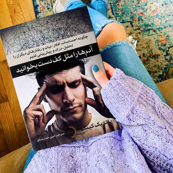 آدمها را مثل کف دست بخوانید - کتاب روانشناسی انگیزشی و خودسازی