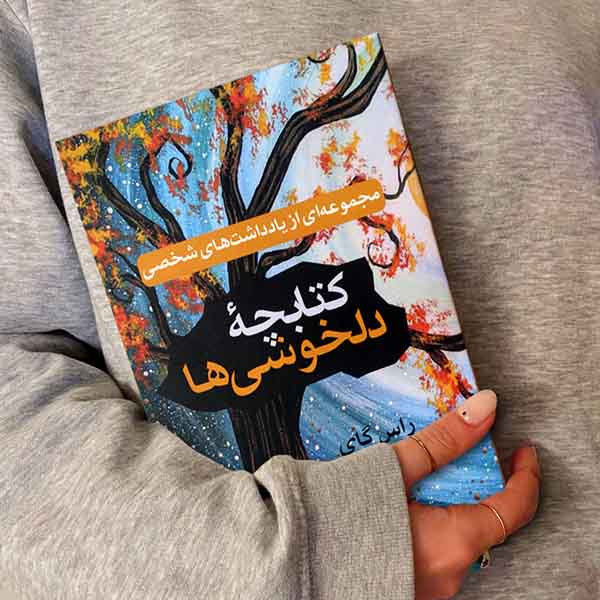 کتابچه دلخوشیها - مجموعهای از یادداشتهای شخصی