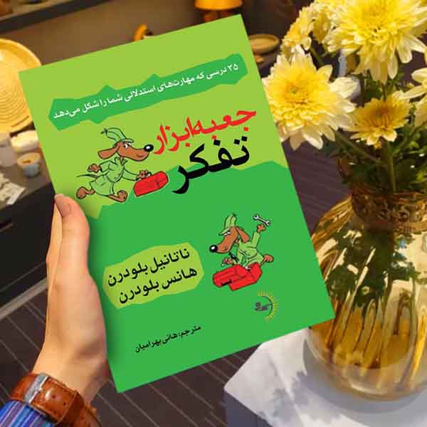 جعبهابزار تفکر - کتاب روانشناسی انگیزشی و موفقیت