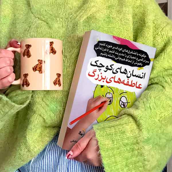 انسانهای کوچک، عاطفههای بزرگ - کتاب روانشناسی خانواده و فرزندپروری