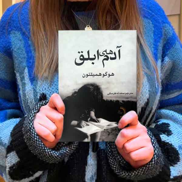 آدم‌های ابلق - کتاب رمان به قلم هوگو همیلتون