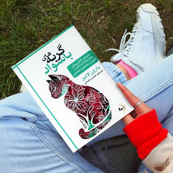 گربه‌های باسواد - کتاب روانشناسی انگیزشی و موفقیت