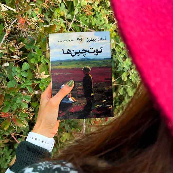 توت‌چین‌ها - کتاب رمان به قلم آماندا پیترز