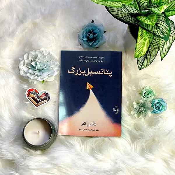 پتانسیل بزرگ - کتاب روانشناسی انگیزشی و موفقیت
