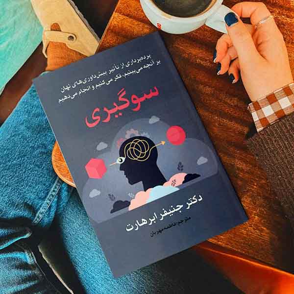 سوگیری - کتاب روانشناسی ارتباطات به قلم دکتر جنیفر ابرهارت