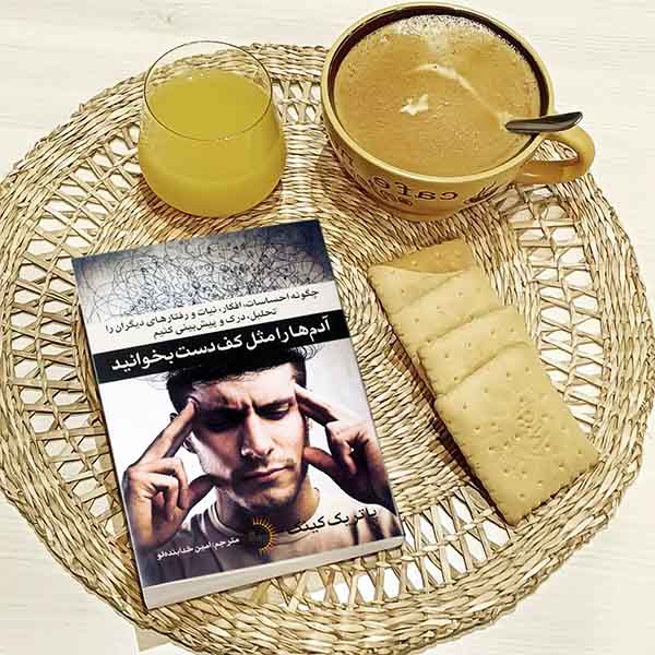 آدمها را مثل کف دست بخوانید - کتاب روانشناسی انگیزشی و خودسازی