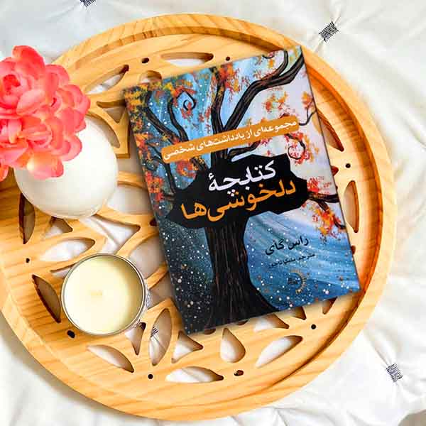 کتابچه دلخوشیها - مجموعهای از یادداشتهای شخصی