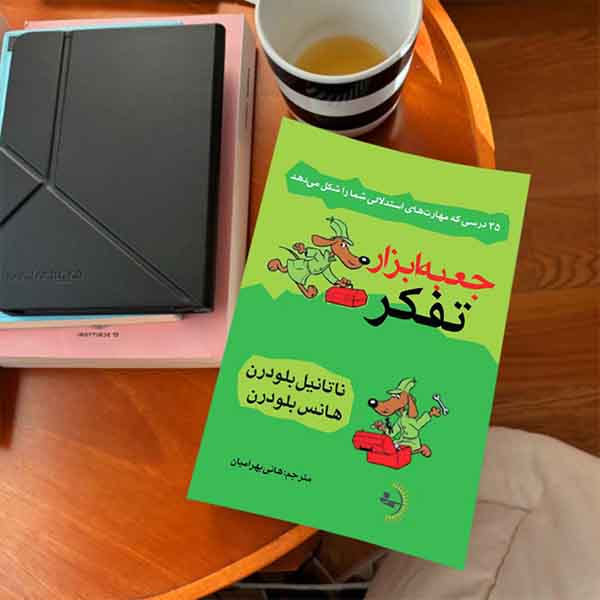 جعبهابزار تفکر - کتاب روانشناسی انگیزشی و موفقیت
