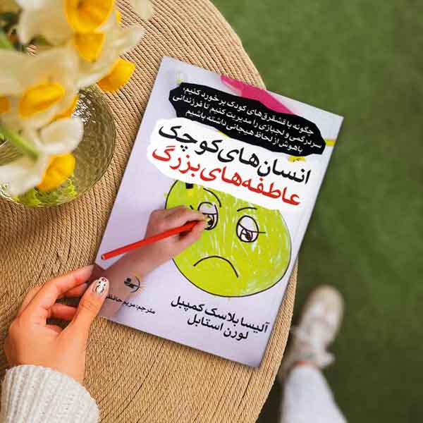 انسانهای کوچک، عاطفههای بزرگ - کتاب روانشناسی خانواده و فرزندپروری