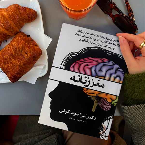 مغز زنانه - کتاب سلامت و تندرستی به قلم دکتر لیزا موسکونی