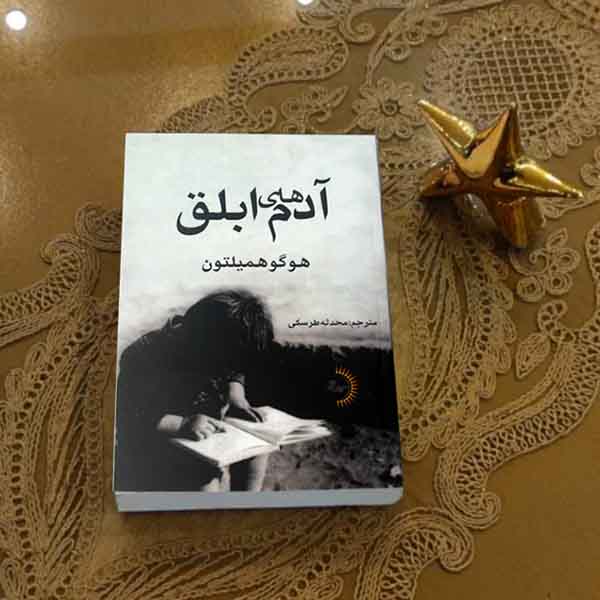 آدم‌های ابلق - کتاب رمان به قلم هوگو همیلتون