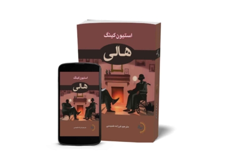 هالی - کتاب رمان ژانر وحشت به قلم استیون کینگ