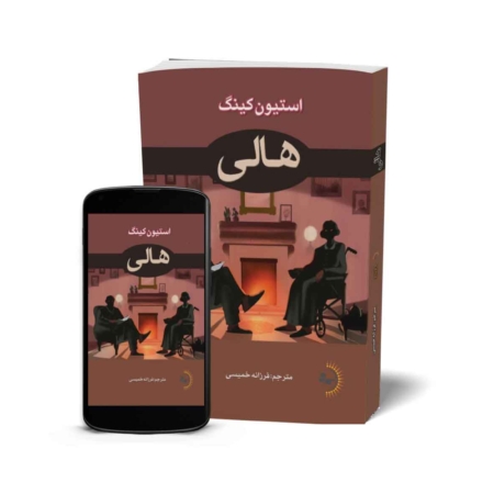 هالی - کتاب رمان ژانر وحشت به قلم استیون کینگ