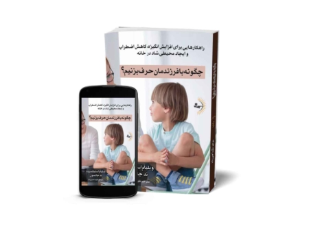 چگونه با فرزندمان حرف بزنیم؟ - کتاب روانشناسی خانواده و فرزندپروری