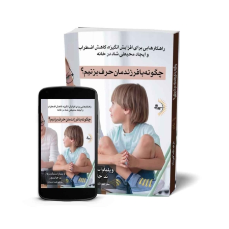 چگونه با فرزندمان حرف بزنیم؟ - کتاب روانشناسی خانواده و فرزندپروری