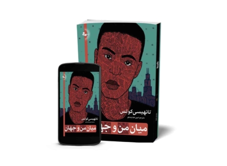 میان من و جهان - کتاب داستانی به قلم تانهیسی کوتس