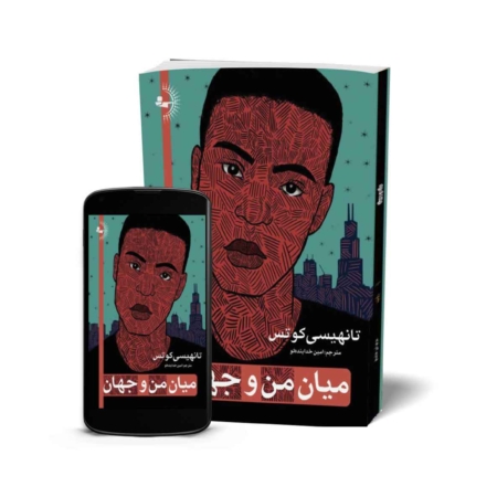 میان من و جهان - کتاب داستانی به قلم تانهیسی کوتس