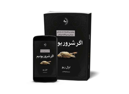 اگر شرور بوديم - کتاب رمان تاریخی به قلم امال ریو
