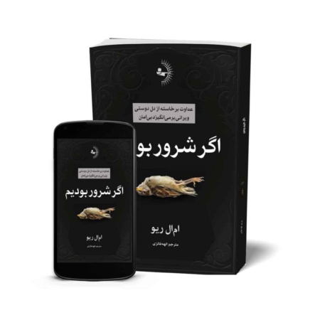 اگر شرور بوديم - کتاب رمان تاریخی به قلم ام‌ال ریو