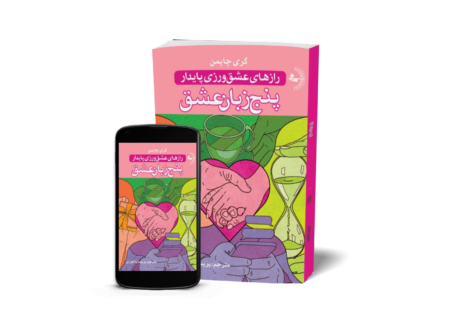 پنج زبان عشق - کتاب روانشناسی خانواده و روابط به قلم گری چاپمن