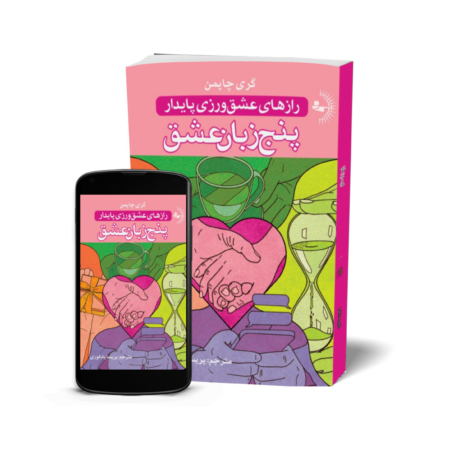 پنج زبان عشق - کتاب روانشناسی خانواده و روابط به قلم گری چاپمن