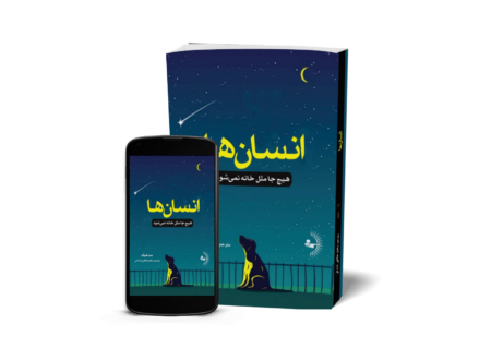 انسانها - کتاب رمان به قلم مت هیگ
