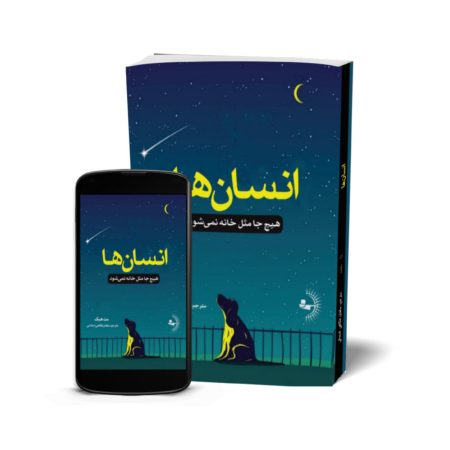 انسان‌ها - کتاب رمان به قلم مت هیگ