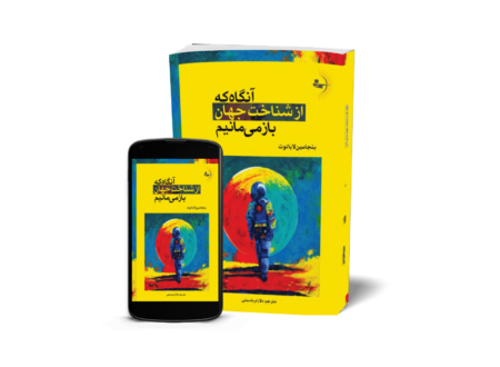 آنگاه که از شناخت جهان بازمیمانیم - کتاب رمان فلسفی به قلم بنجامین لاباتوت