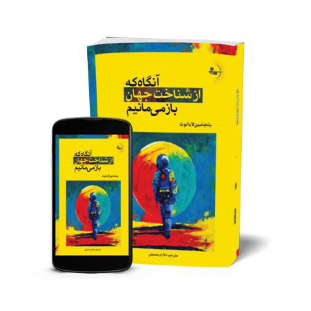 آنگاه که از شناخت جهان بازمی‌مانیم - کتاب رمان فلسفی به قلم بنجامین لاباتوت