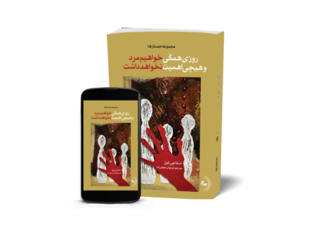 روزی همگی خواهیم مرد و هیچی اهمیت نخواهد داشت - کتاب رمان